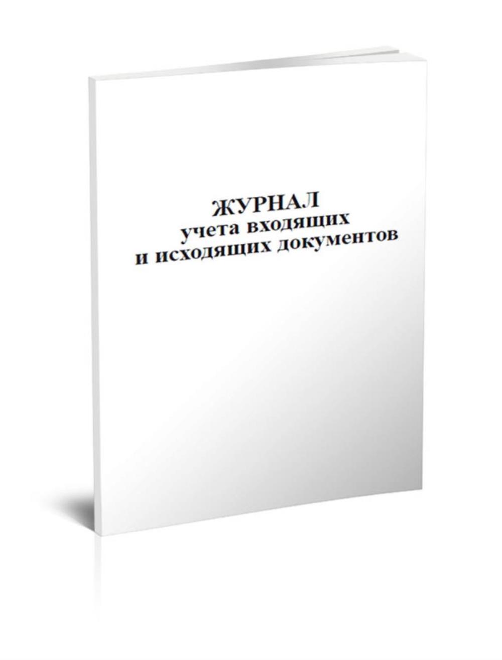 

Журнал ЦентрМаг Журнал учета входящих и исходящих документов 00813221