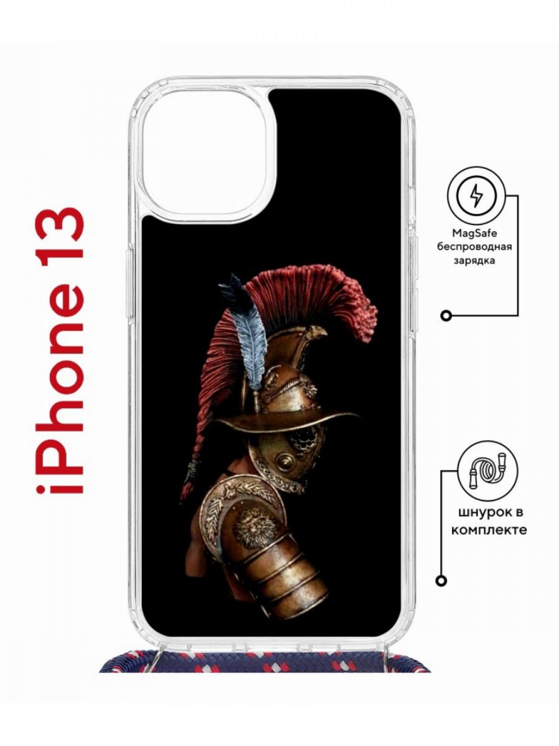 Чехол на iPhone 13 MagSafe с принтом Kruche Print Гладиатор с магнитом, со шнурком