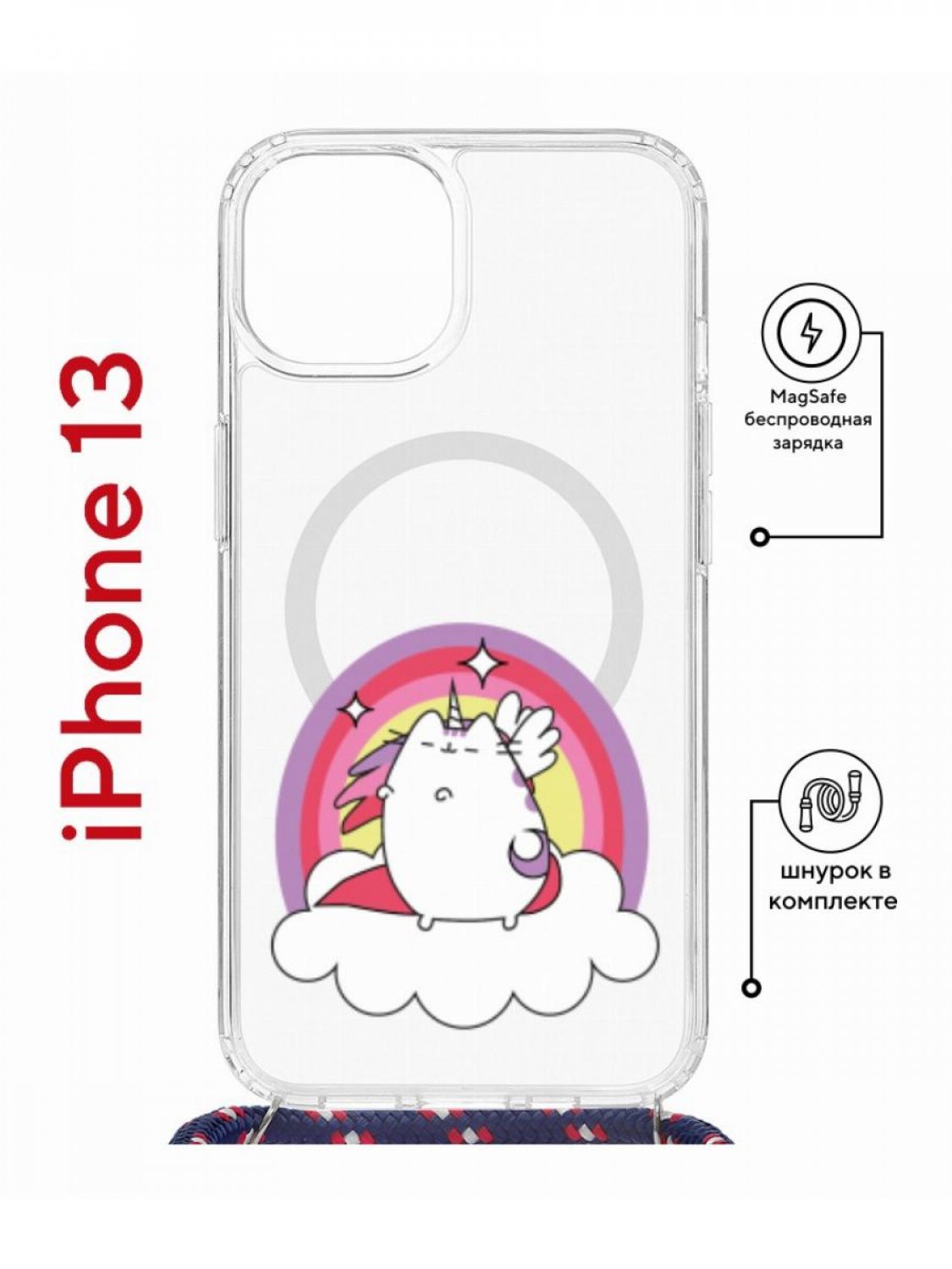

Чехол на iPhone 13 MagSafe с принтом Kruche Print Кот-единорог с магнитом, со шнурком, Прозрачный;белый;розовый;фиолетовый, Айфон 13 магсейф с ремешком