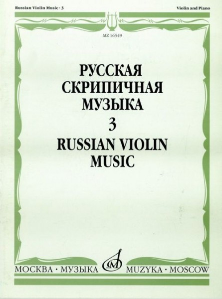 

Русская скрипичная музыка для скрипки и ф-но. ч. 3. м.: музыка, 2011....