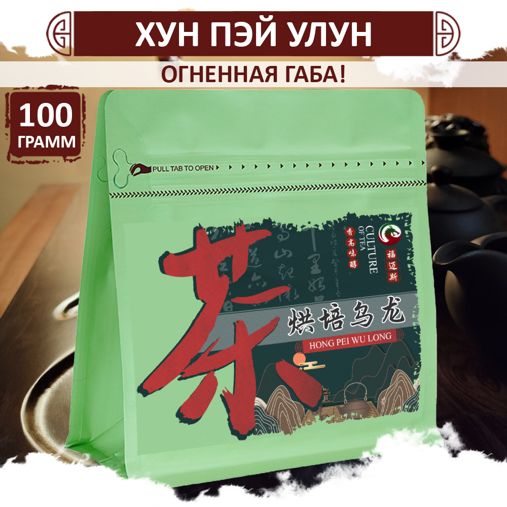 Улун ГАБА Fumaisi, огненный китайский утесный чай Hong Pei Gaba, 100 г
