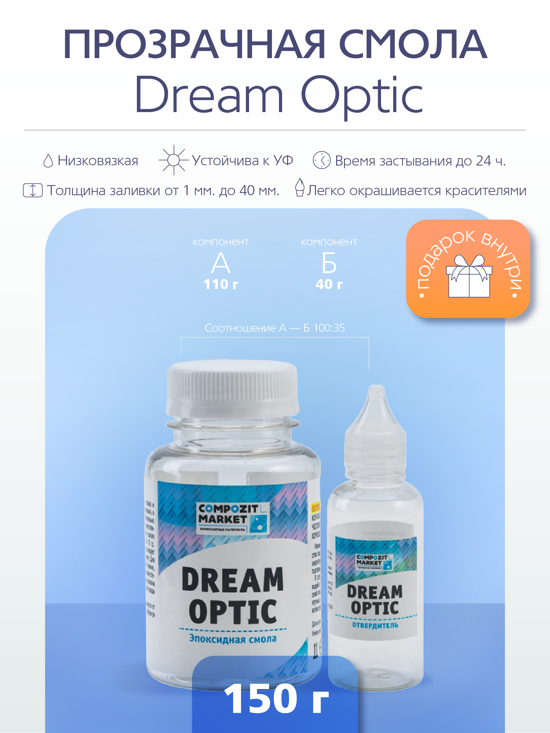 Прозрачная эпоксидная смола PolyMax Dream Optic 150 г. DO150 Модифицированная Ювелирная эпоксидная смола