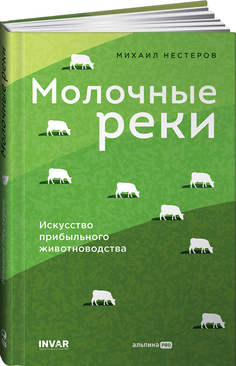 

Молочные реки Искусство прибыльного животноводства