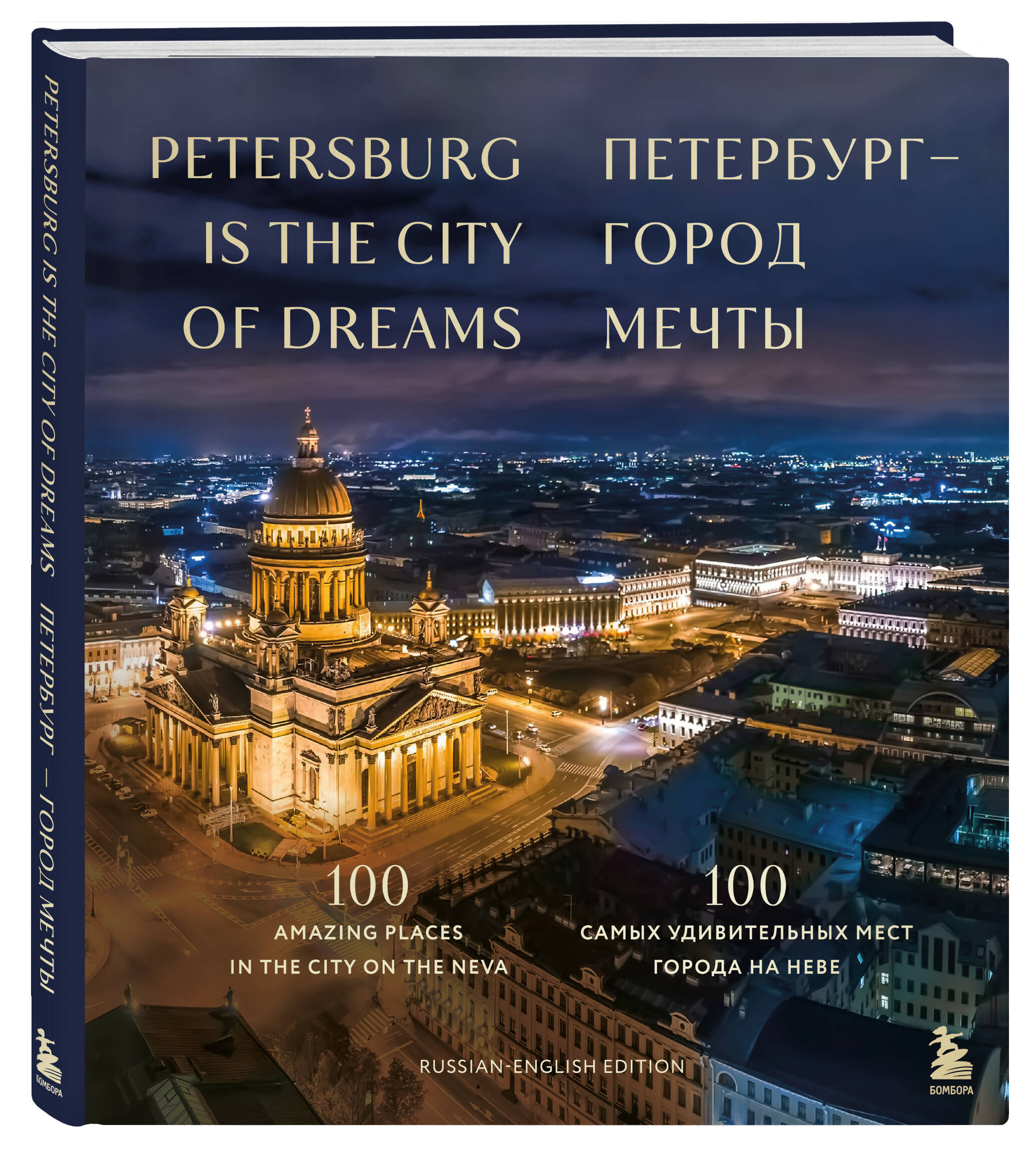 

Петербург город мечты 100 самых удивительных мест города на Неве