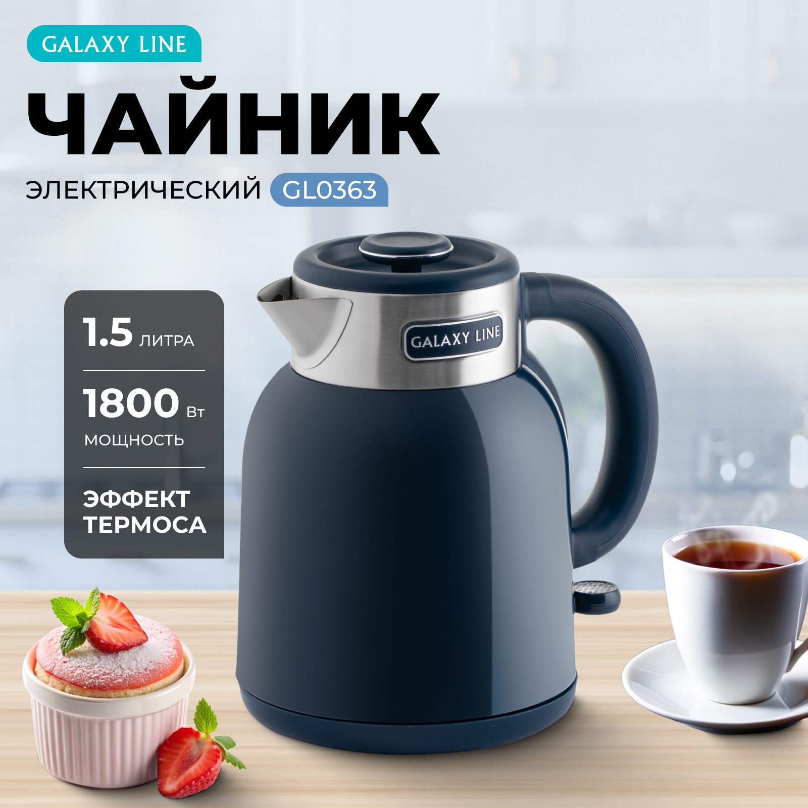 Чайник электрический GALAXY LINE GL0363 1.5 л синий