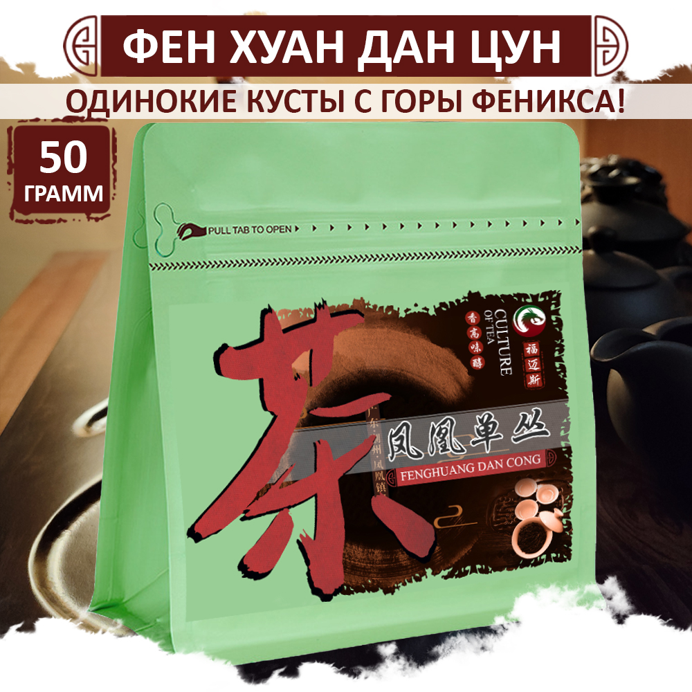 

Улун Фен Хуан Дан Цун Fumaisi утесный чай одинокие кусты Феникса Feng Huang Dan Cong, 50 г, Feng_huang_dan_cong