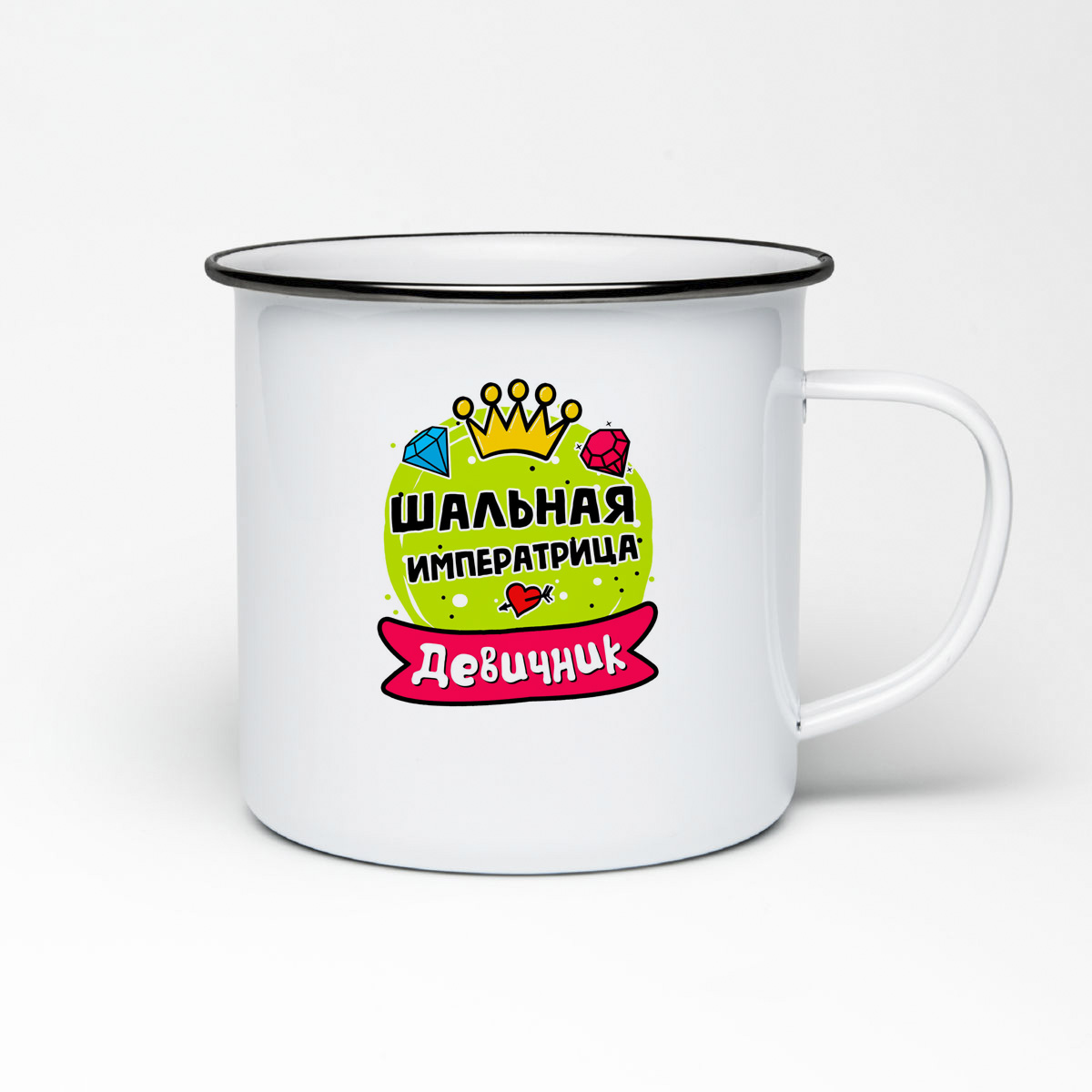 

Кружка металлическая CoolPodarok Девичник шальная императрица