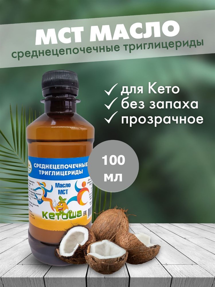 Масло МСТ Кетоша, кокосовое (среднецепочечные триглицериды MCT Oil, кето диета) 250 мл