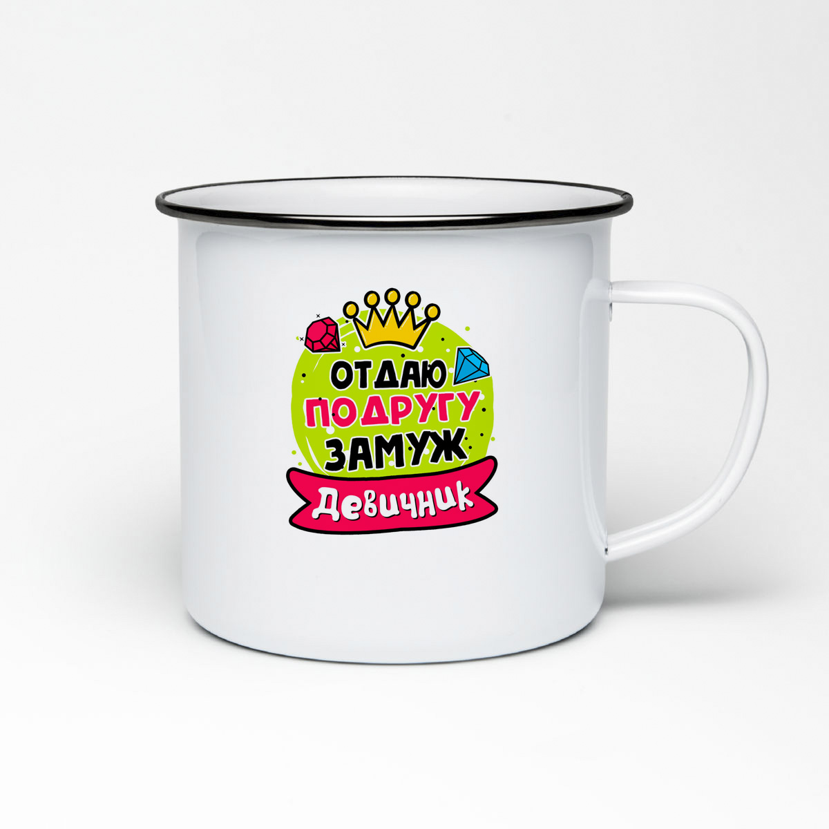 

Кружка металлическая CoolPodarok Девичник отдаю подругу замуж