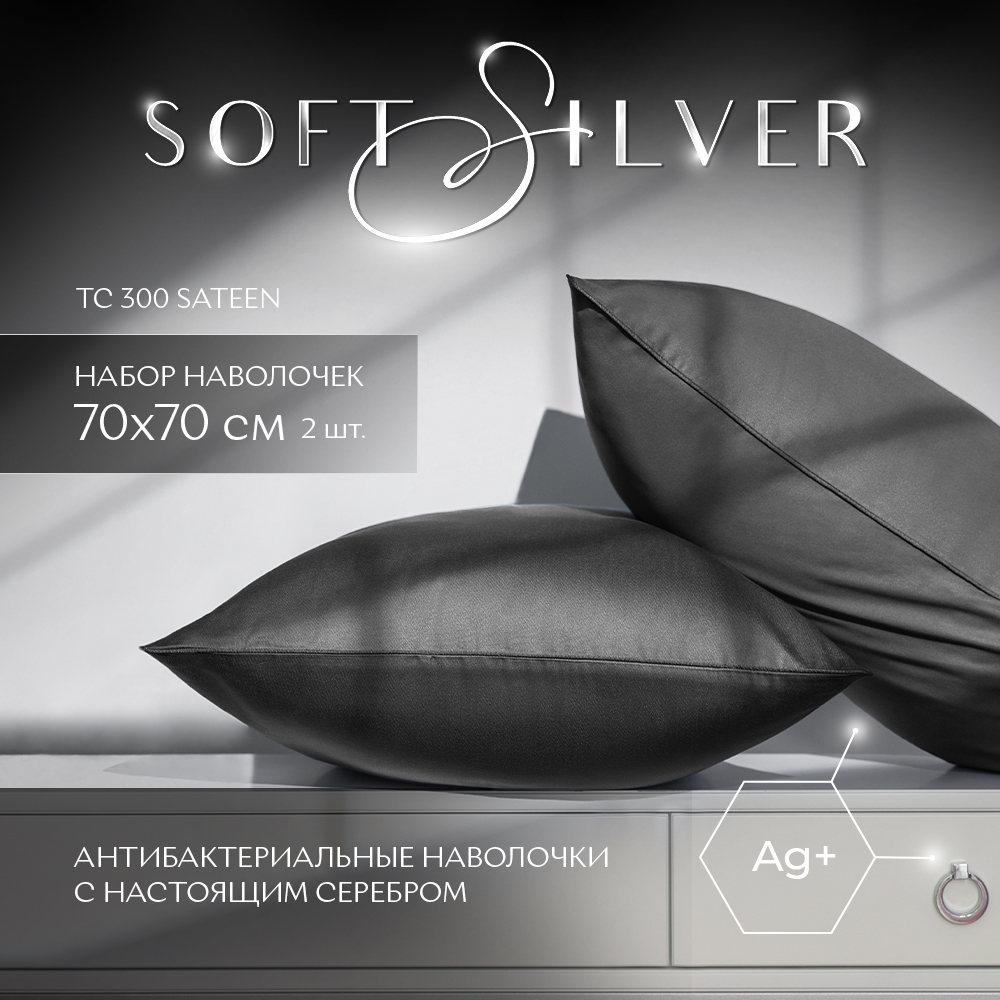 

Комплект наволочек SOFT SILVER Diamond Серый космос 70х70 - 2 шт. сатин премиум графитовый, Разноцветный, Набор наволочек 70х70