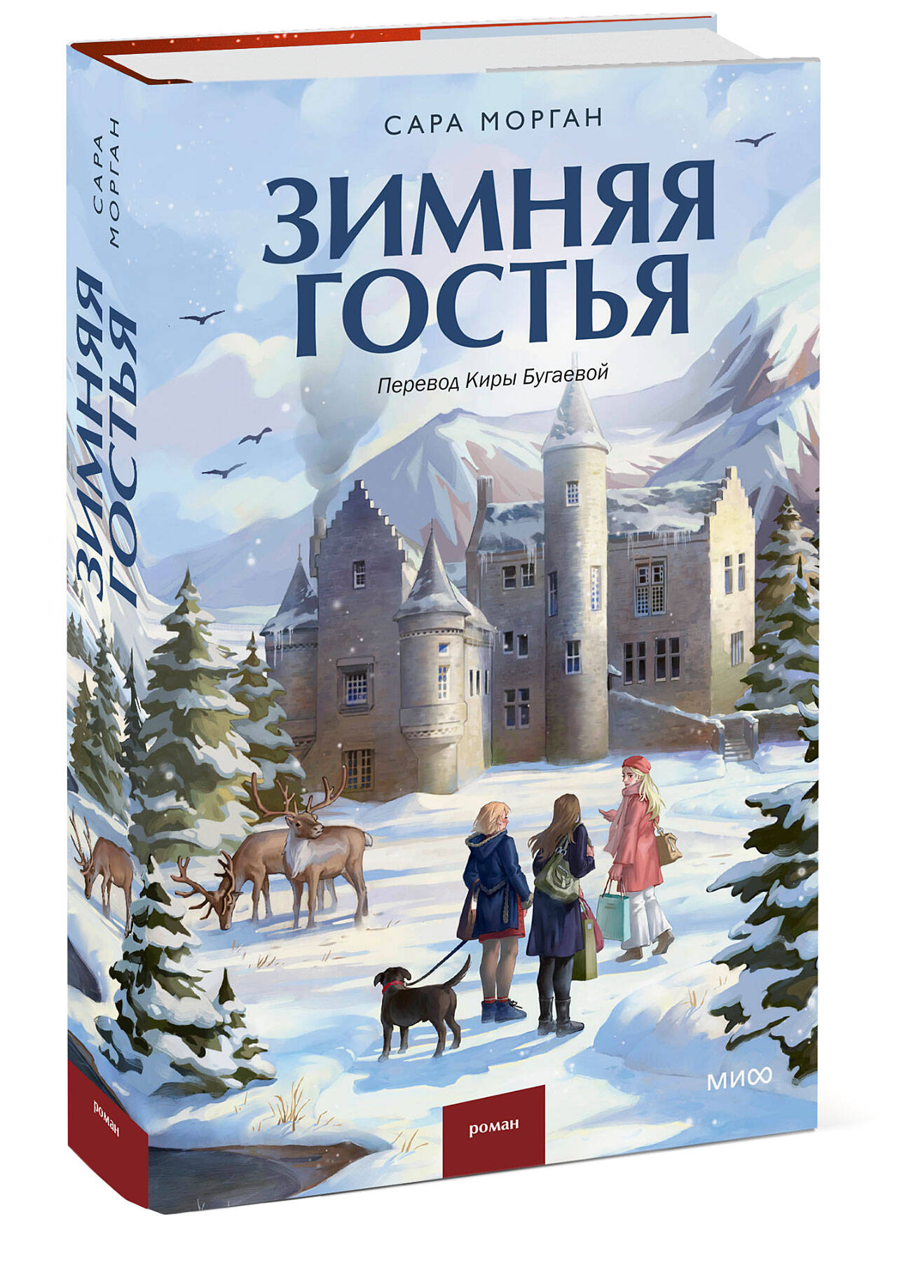 

Зимняя гостья (суперобложка)