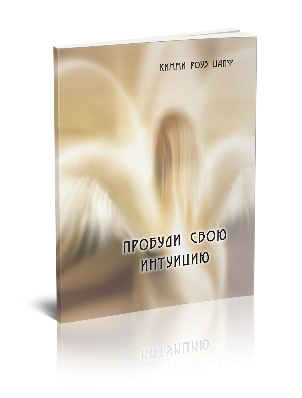 

Пробуди свою интуицию