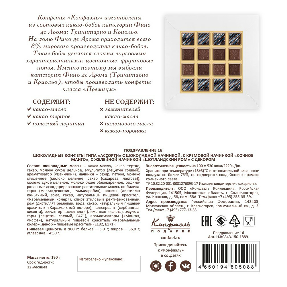 

Конфеты шоколадные Конфаэль Ассорти с кремовыми начинками манго и ром 145 г