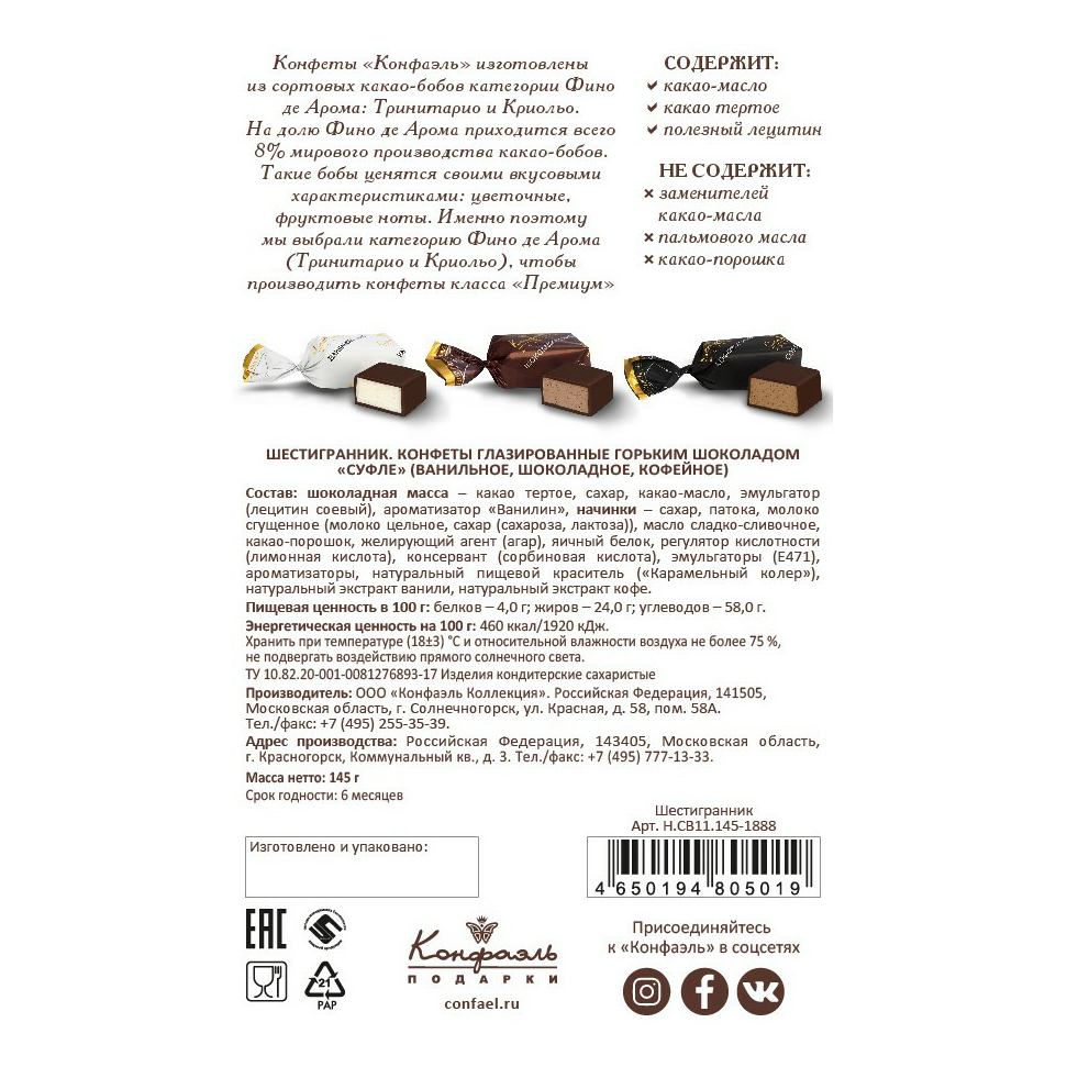 

Конфеты глазированные Конфаэль Суфле в горьком шоколаде 145 г