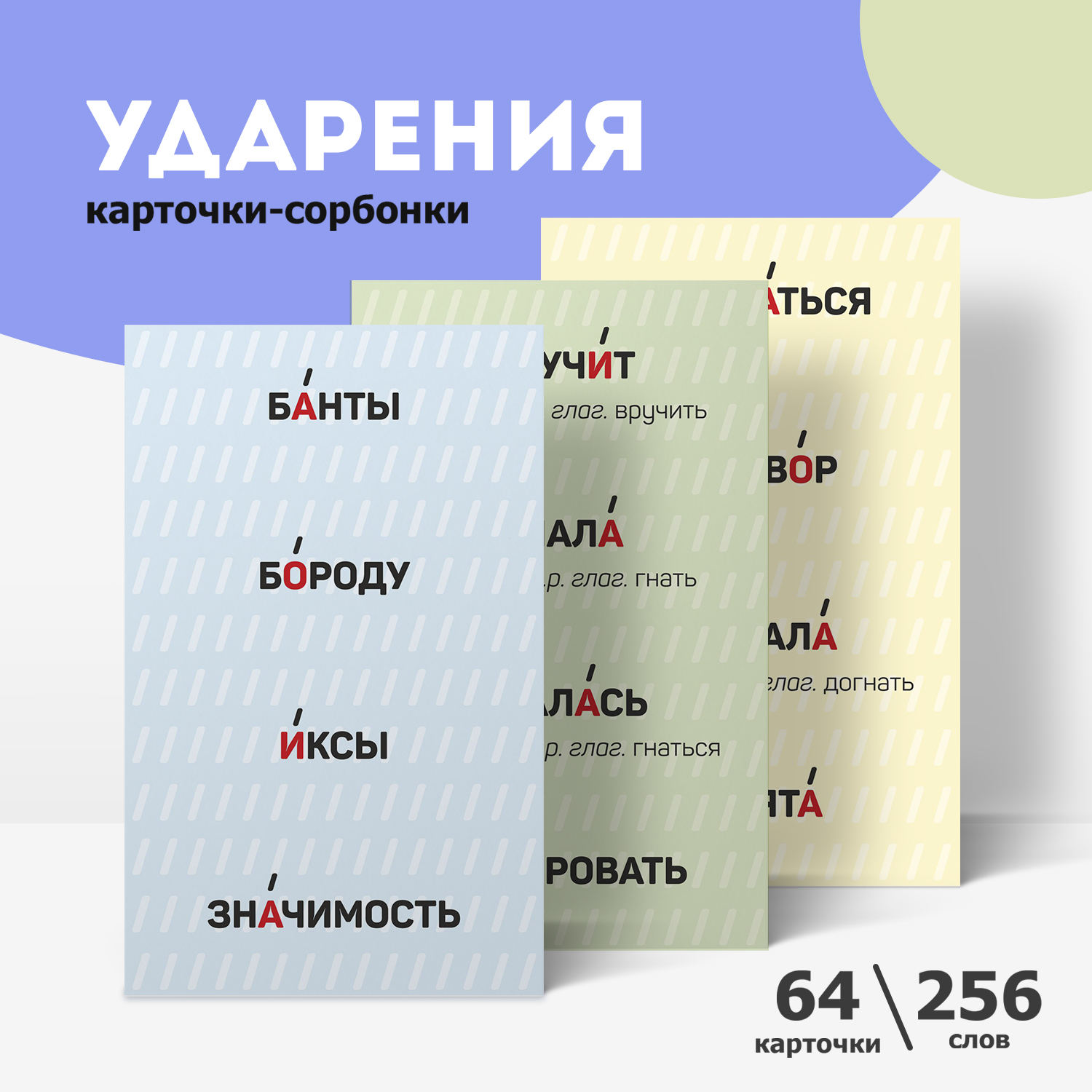 Обучающие карточки Выручалкин Карточки-сорбонки Русский язык. Ударения, 64 шт, 256 слов