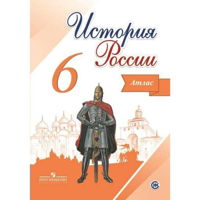

Атлас История России, новое оформление, 6 класс Мерзликин А. Ю.