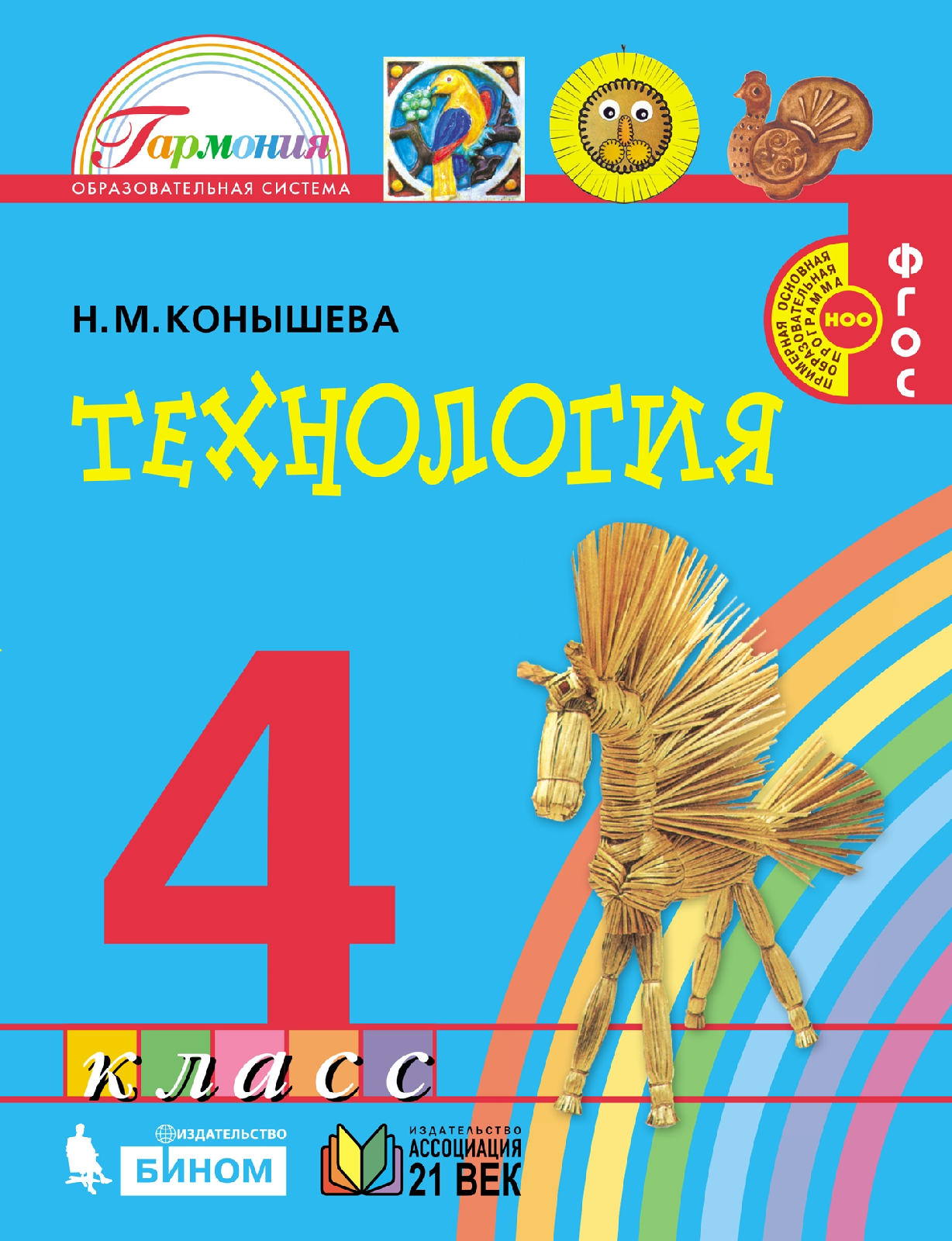 

Конышева. Технология 4кл. Учебник