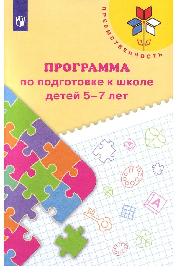 

Федосова. Программа по подготовке к школе детей 5-7 лет. /УМК "Преемственность"/ФГОС