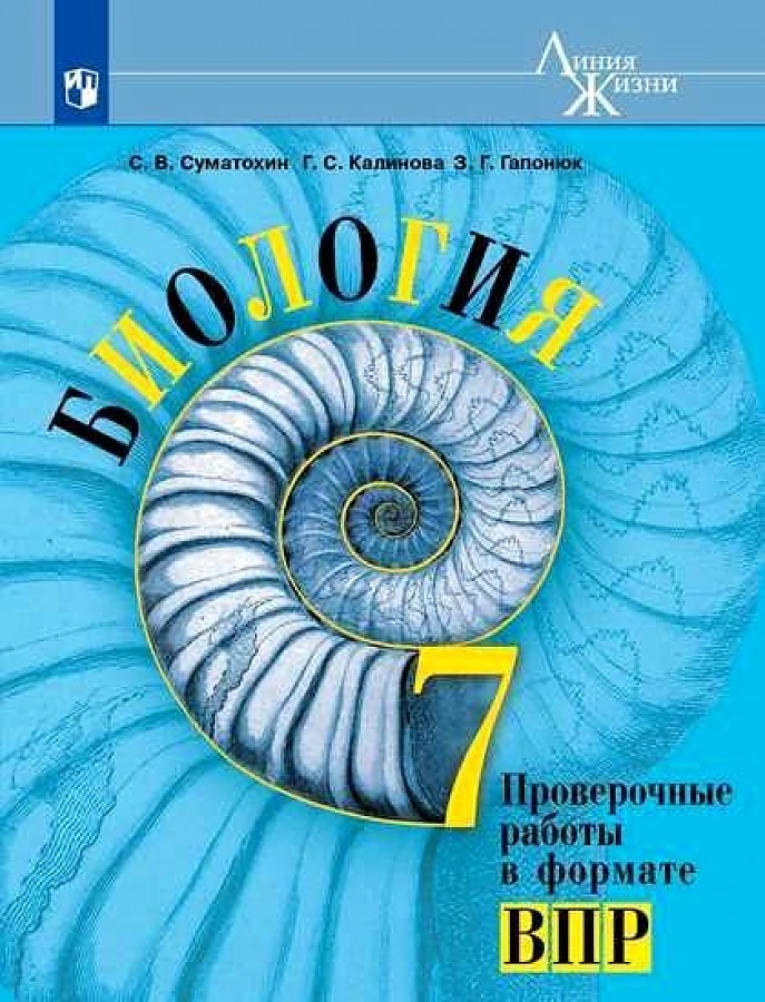 

Суматохин. Биология. Проверочные работы в формате ВПР. 7 класс