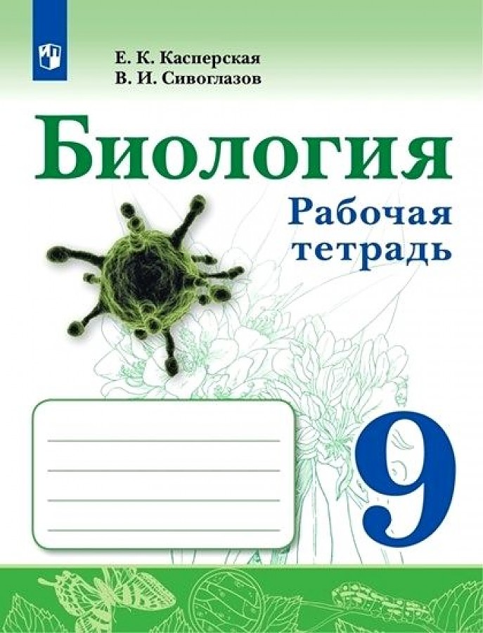 

Сивоглазов В.И.. Биология 9кл. Рабочая тетрадь