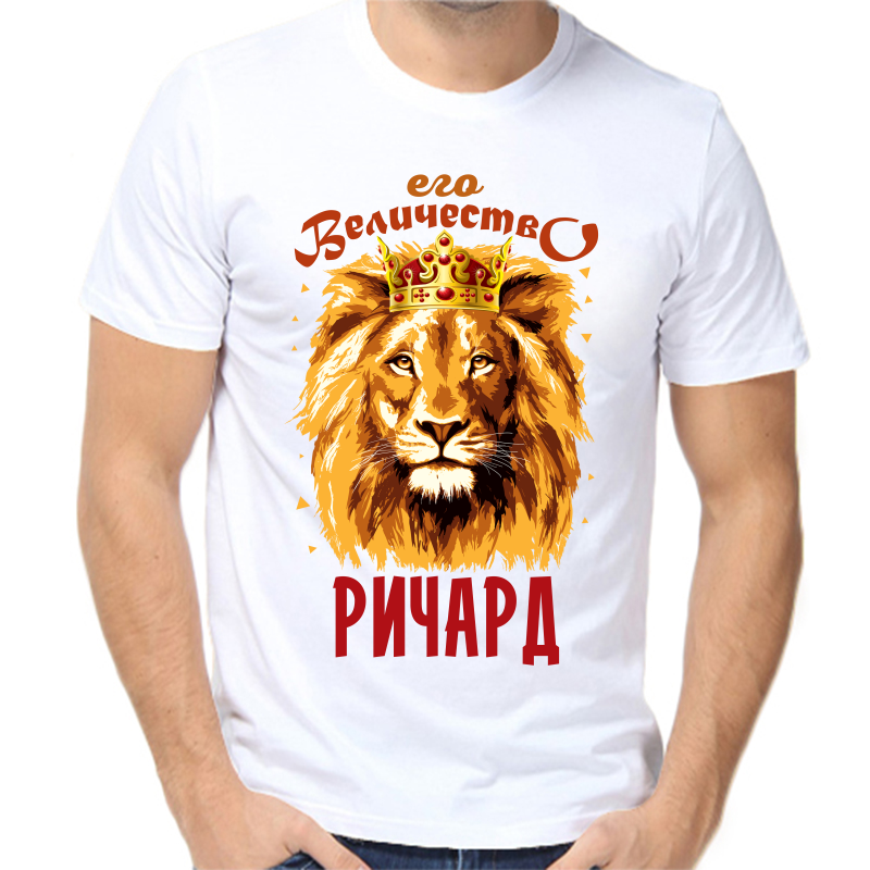 

Футболка мужская белая 48 р-р его величество ричард, Белый, fm_ego_velichestvo_richard