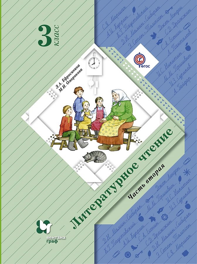 

Ефросинина. Литературное чтение 3кл. Учебник в 2ч.Ч.2