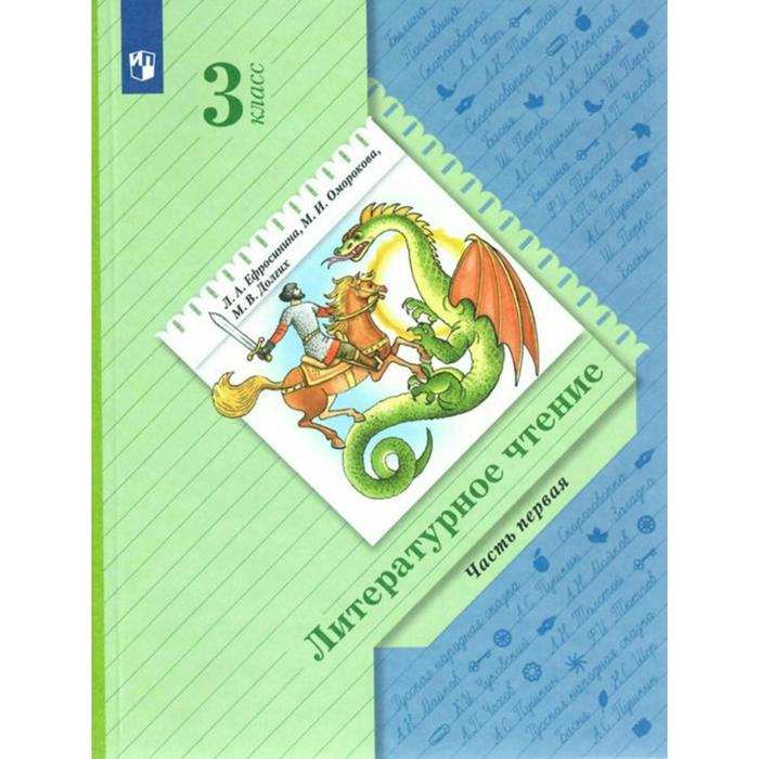 

Ефросинина. Литературное чтение 3кл. Учебник в 2ч.Ч.1