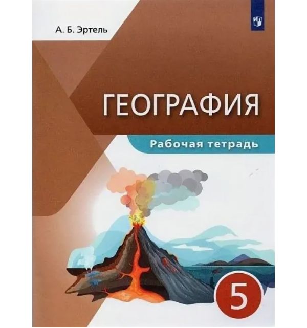 

Эртель. География 5кл. Рабочая тетрадь