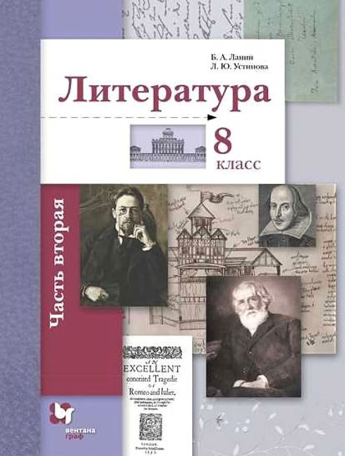 

Ланин. Литература 8кл. Учебник в 2ч.Ч.2