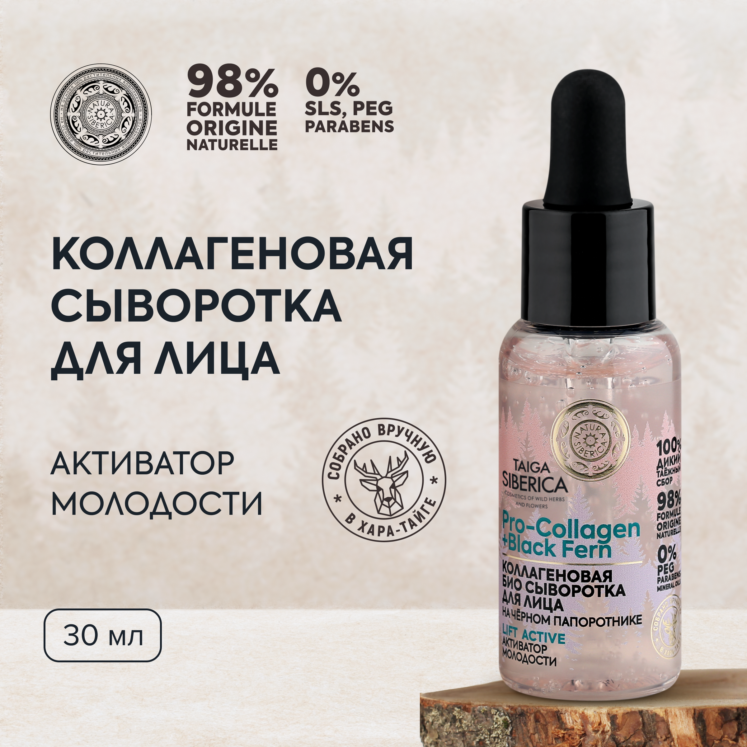 Сыворотка для лица NATURA SIBERICA Doctor Taiga Активатор молодости коллагеновая, 30 мл