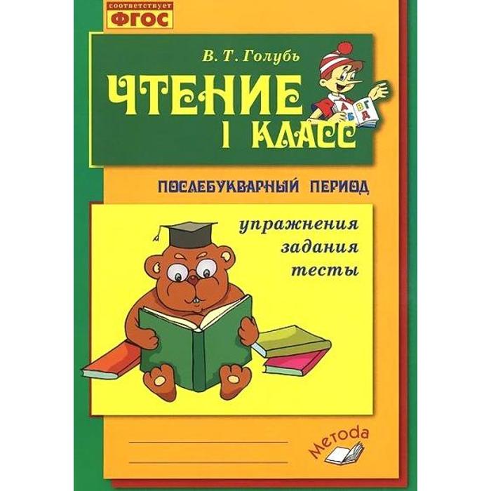 

Чтение Обучение грамоте в послебукварный период 1 класс ФГОС Голубь В.Т.