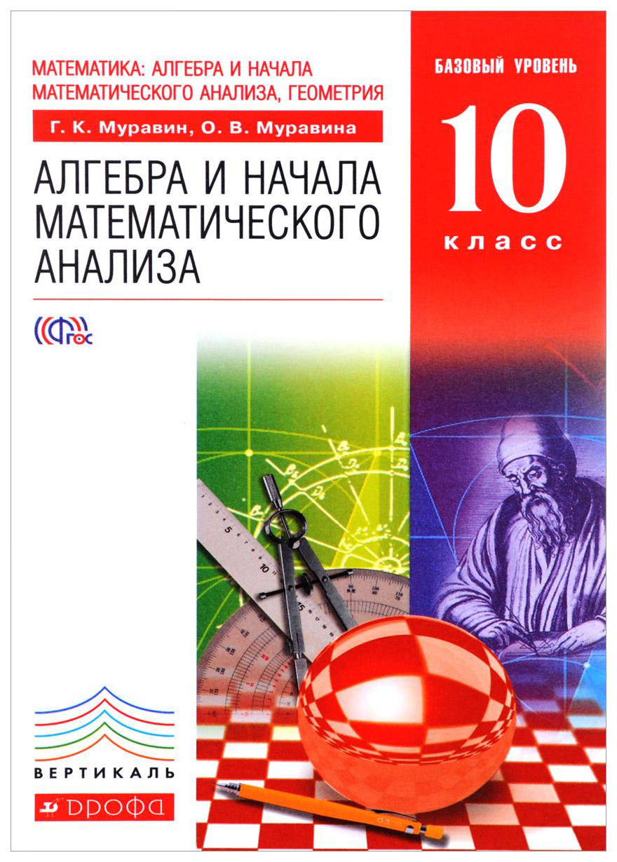 

Муравин. Алгебра и начала математического анализа 10кл. Базовый уровень. Учебник