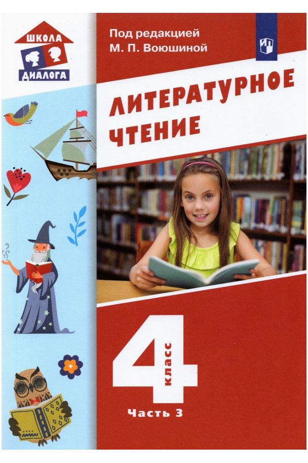 

Воюшина. Литературное чтение 4кл. Учебник в 3ч.Ч.3