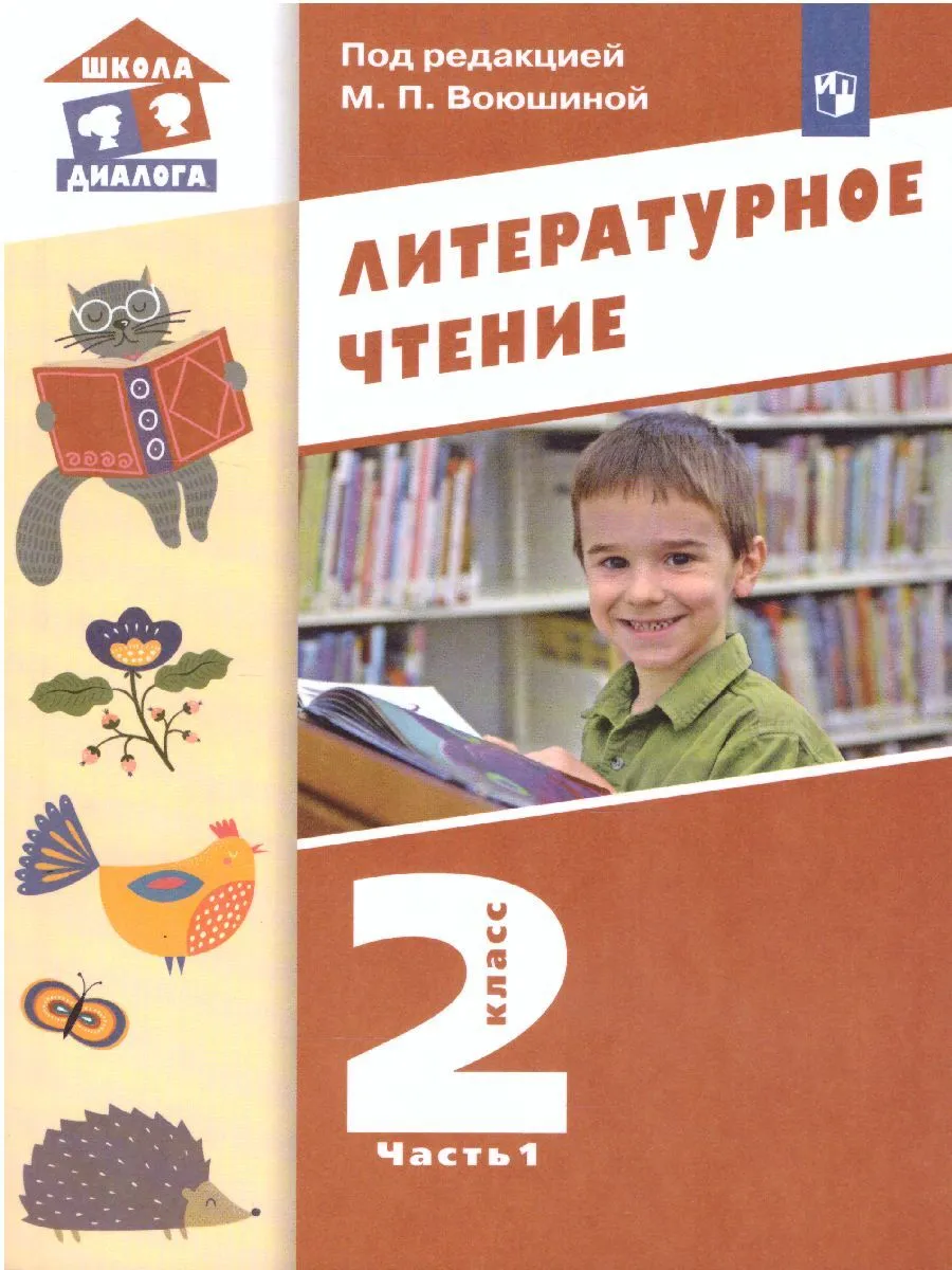 

Воюшина. Литературное чтение 2кл. Учебник в 2ч.Ч.1