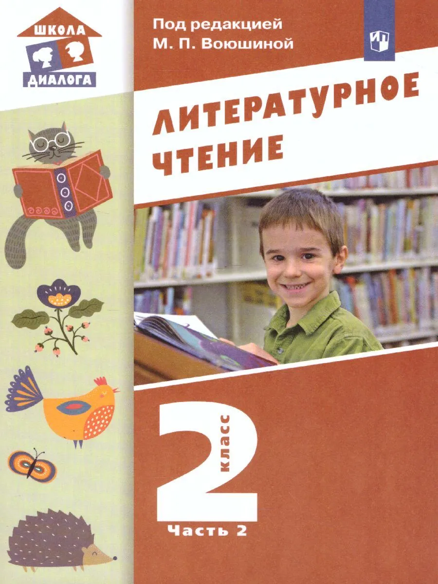 

Воюшина. Литературное чтение 1кл. Учебник в 2ч.Ч.2