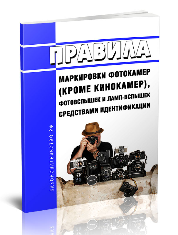 

Правила маркировки фотокамер (кроме кинокамер), фотовспышек и ламп-вспышек средствам