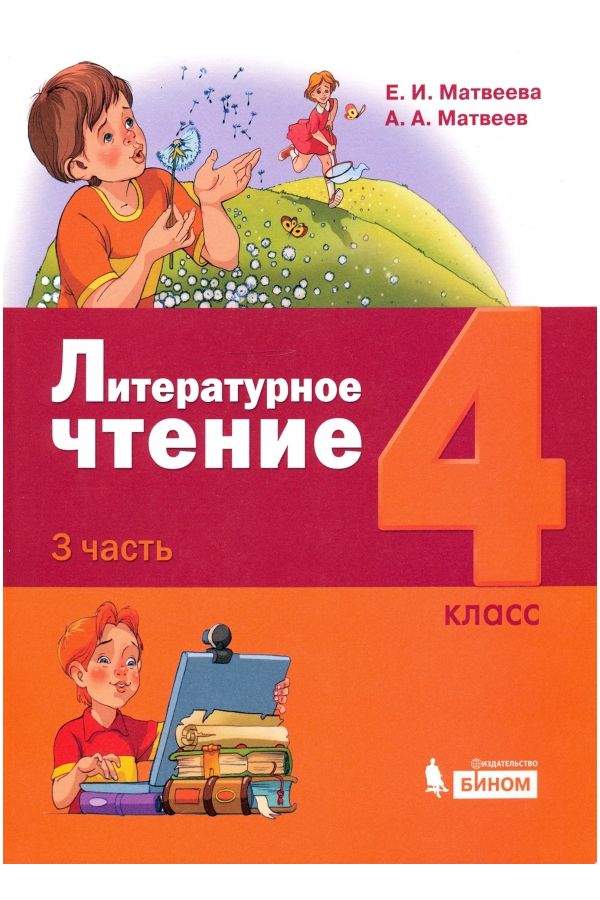 

Матвеева. Литературное чтение 4кл. Учебник в 3ч.Ч.3