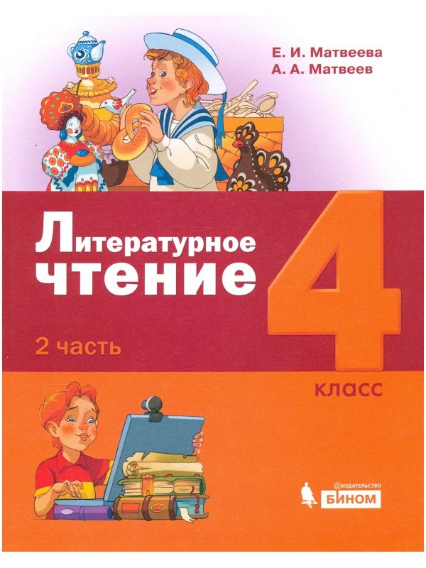 

Матвеева. Литературное чтение 4кл. Учебник в 3ч.Ч.2