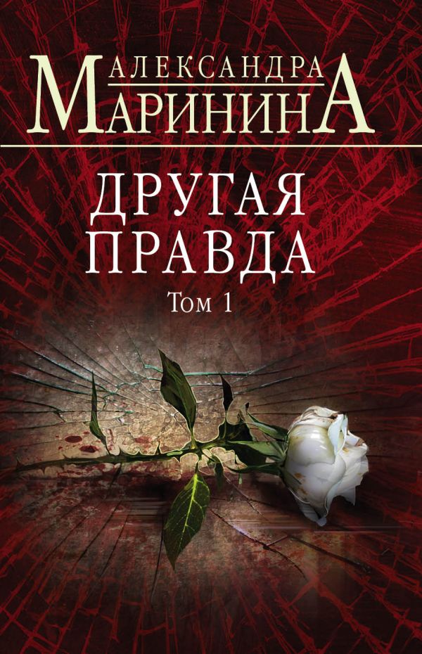 

Другая правда. Том 1