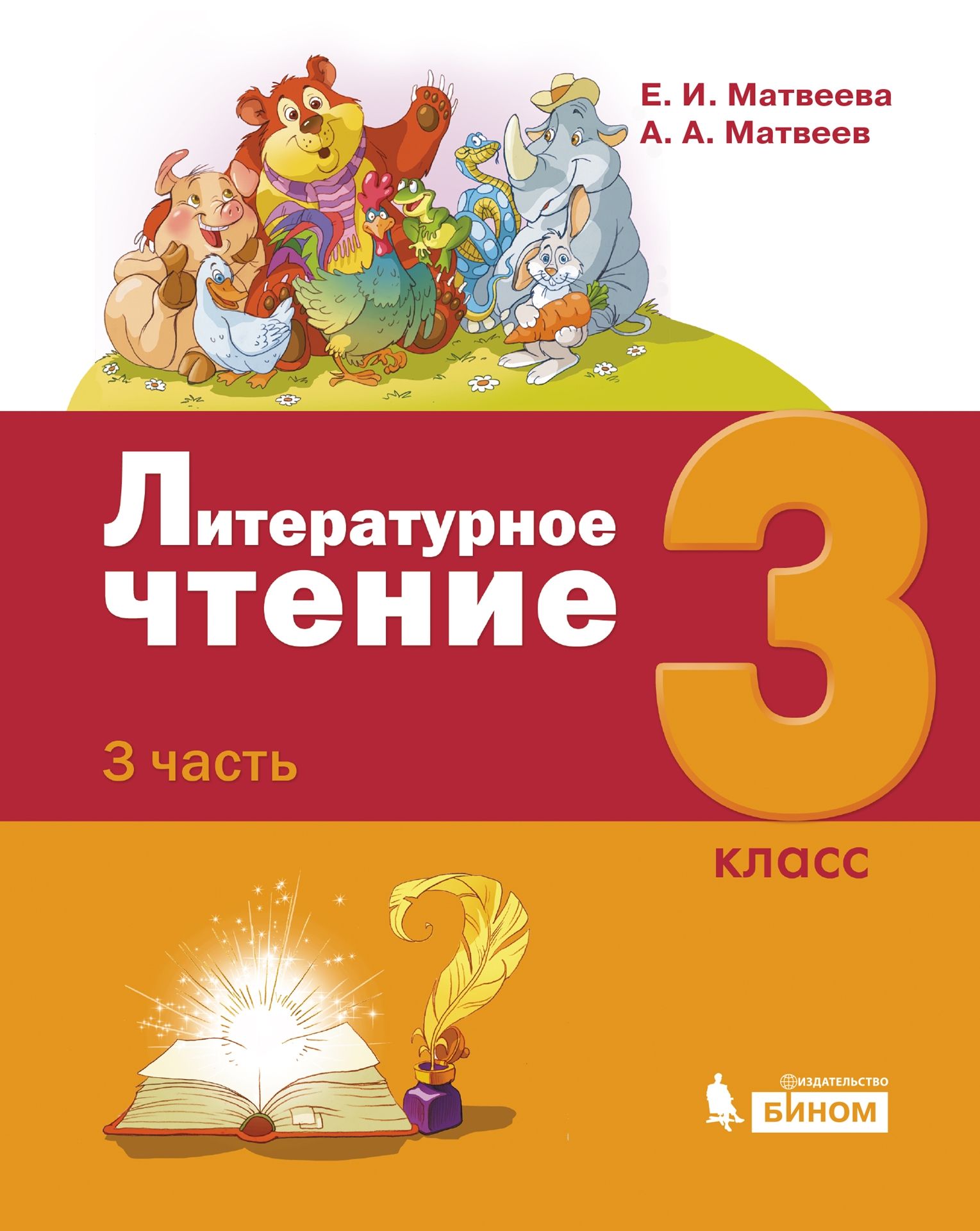 

Матвеева. Литературное чтение 3кл. Учебник в 3ч.Ч.3