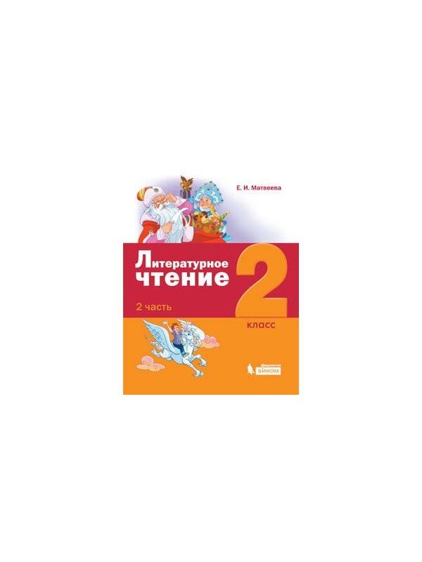 

Матвеева. Литературное чтение 2кл. Учебник в 3ч.Ч.2 Система Давыдова - Эльконика
