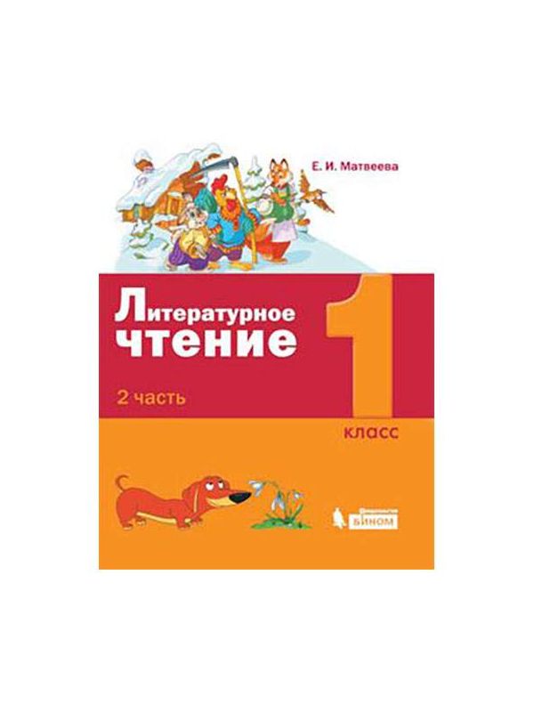 

Матвеева. Литературное чтение 1кл. Учебник в 2ч.Ч.2