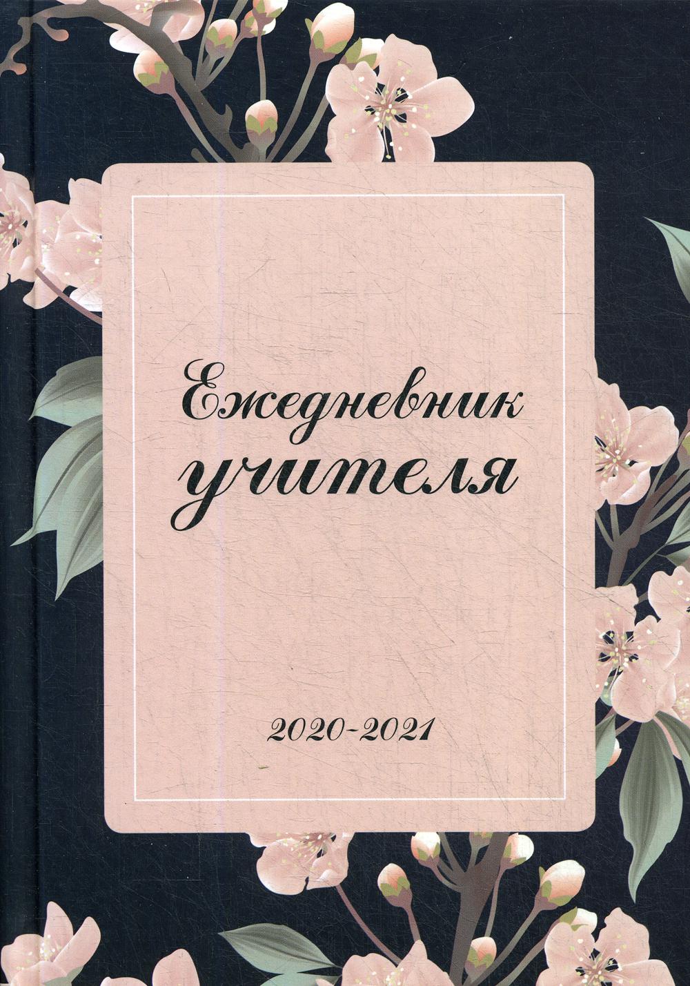 

Ежедневник учителя Бомбора Нежные цветы недатированный