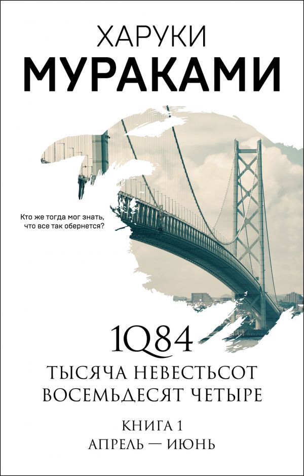 

1Q84. Тысяча Невестьсот Восемьдесят Четыре. 1: Апрель - июнь