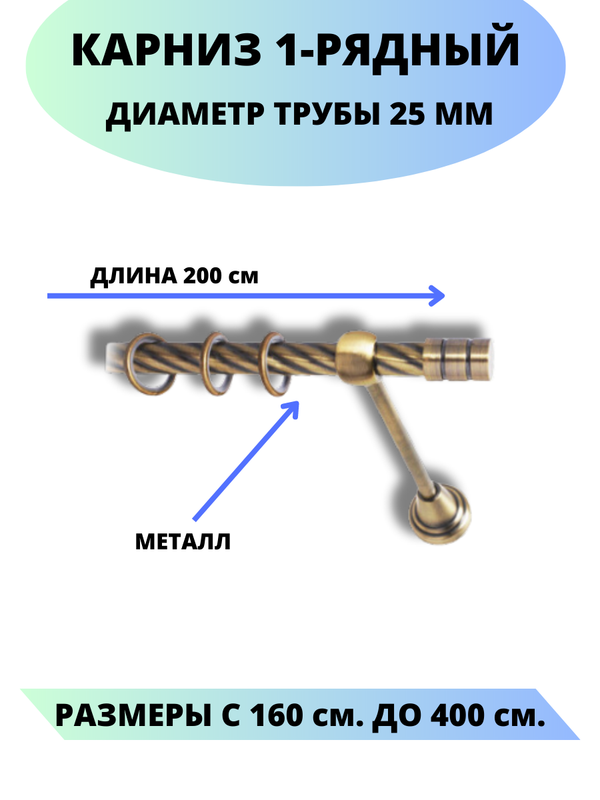 

Карниз металлический Lux Decor 1-рядный, витой, D-25 мм антик, 2,0 м., Золотистый, Астория