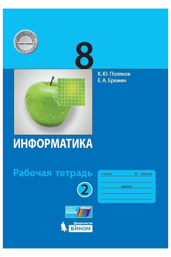 

Поляков. Информатика 8кл. Рабочая тетрадь в 2ч.Ч.2