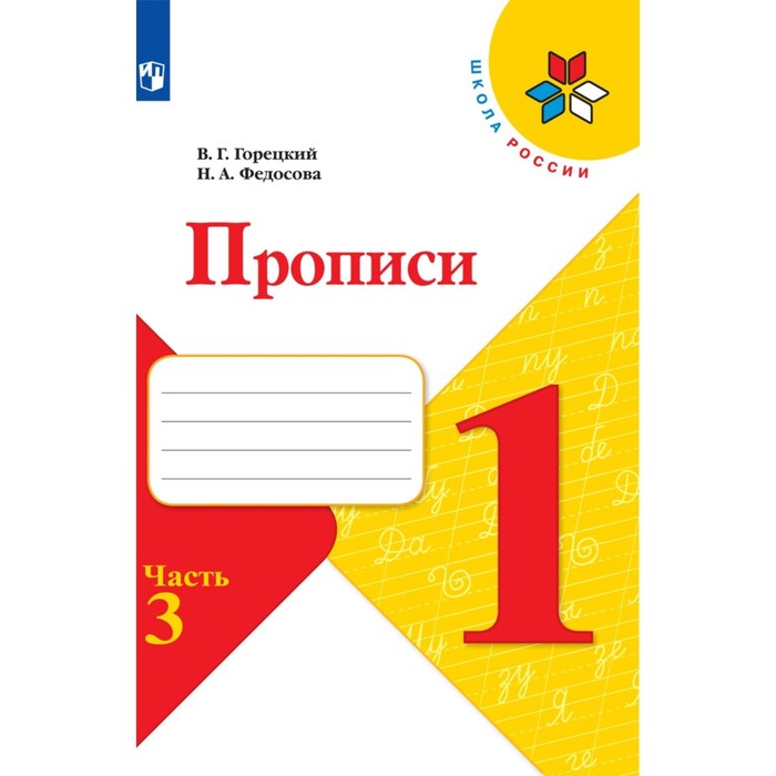 

Прописи 1 класс В 4-х частях Часть 3 2023 Горецкий В.Г., Федосова Н.А.