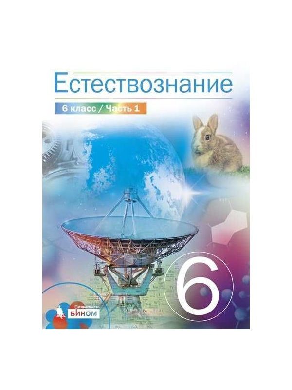 

Сивоглазов. Естествознание 6кл. Учебник в 2ч.Ч.1