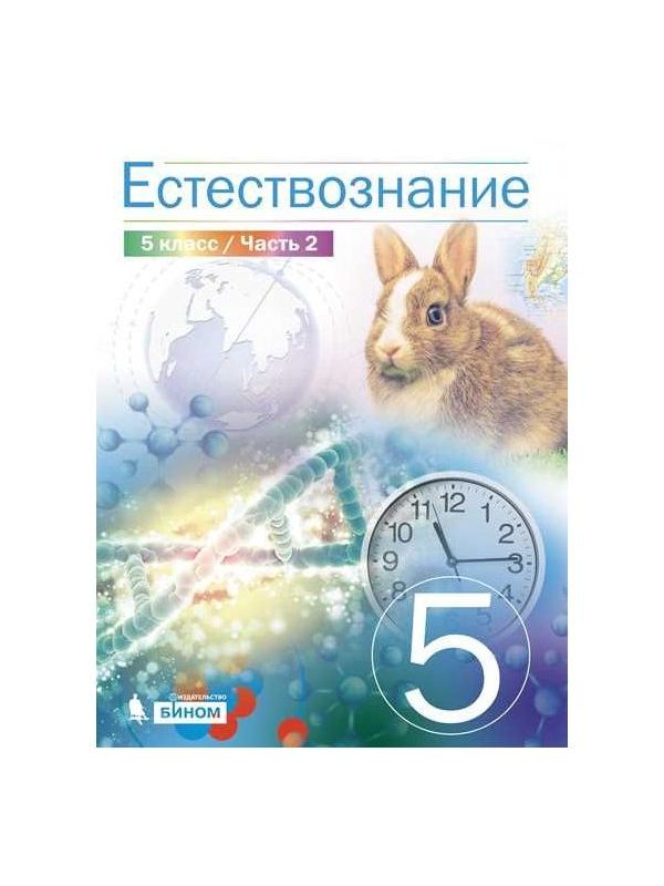 Учебник естествознание 5