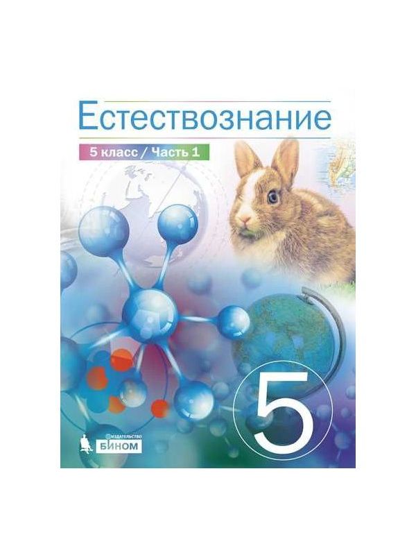 Естествознание 5 класс